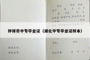 钟祥市中专毕业证（湖北中专毕业证样本）
