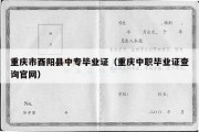 重庆市酉阳县中专毕业证（重庆中职毕业证查询官网）
