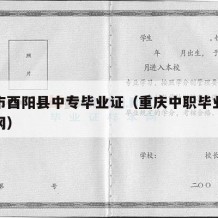 重庆市酉阳县中专毕业证（重庆中职毕业证查询官网）
