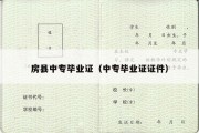 房县中专毕业证（中专毕业证证件）