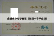 南通市中专毕业证（江阴中专毕业证）