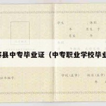 丹寨县中专毕业证（中专职业学校毕业证）