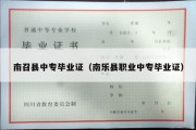 南召县中专毕业证（南乐县职业中专毕业证）