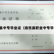 南召县中专毕业证（南乐县职业中专毕业证）