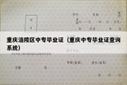 重庆涪陵区中专毕业证（重庆中专毕业证查询系统）