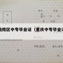 重庆涪陵区中专毕业证（重庆中专毕业证查询系统）
