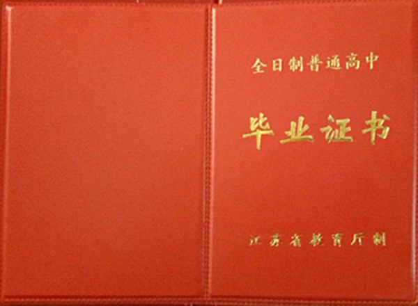 江苏省高中毕业证样本（江苏高中图片）