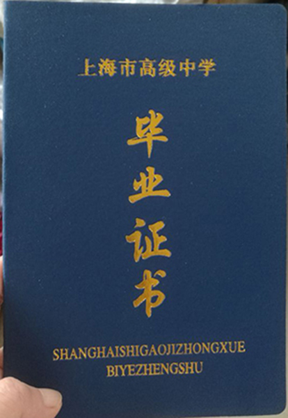 上海市高中毕业证样本（上海高中图片）