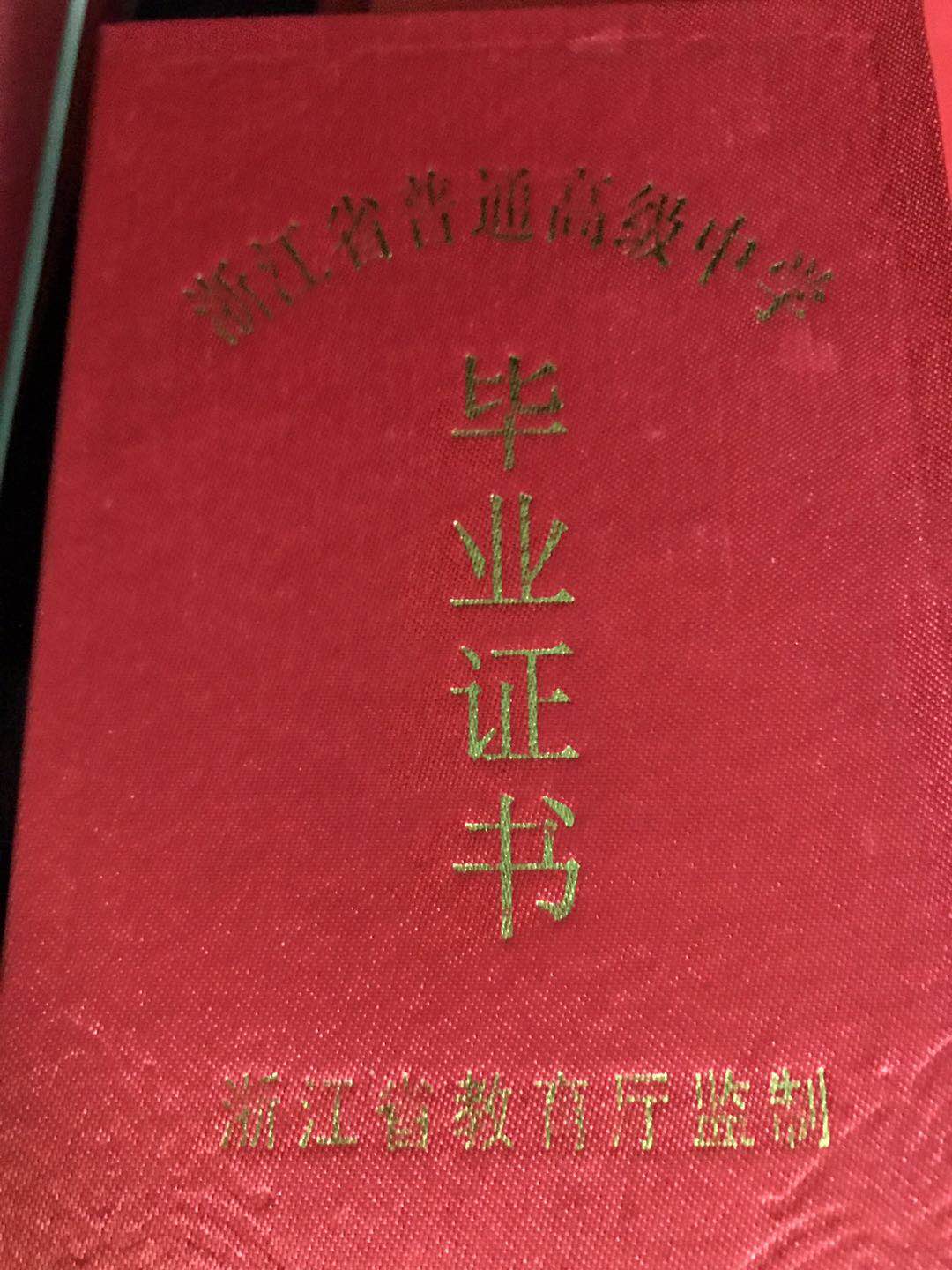 浙江省高中毕业证样本（浙江高中图片）