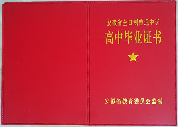 安徽省高中毕业证样本（安徽高中图片）