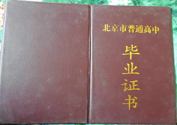 北京市高中毕业证样本（北京高中图片）