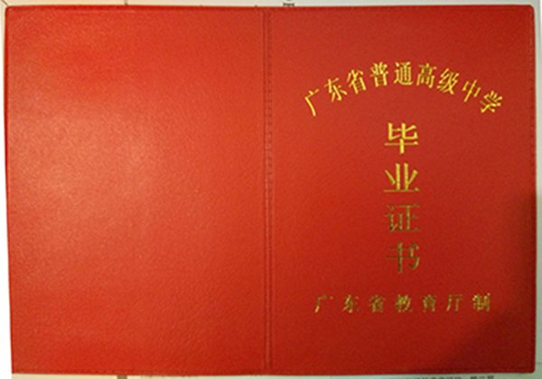 广东省高中毕业证样本（广东高中图片）