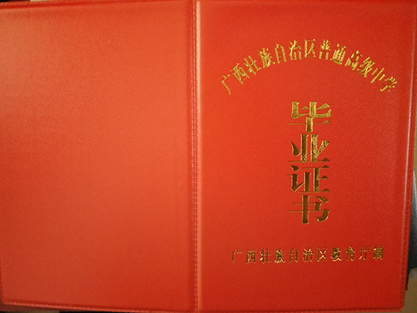 广西省高中毕业证样本（广西高中图片）