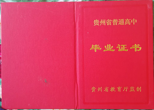 贵州省高中毕业证样本（贵州高中图片）