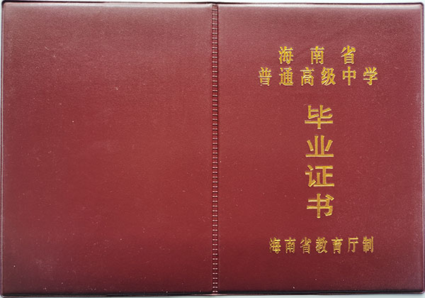 海南省高中毕业证样本（海南高中图片）