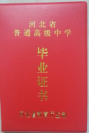 河北省高中毕业证样本（河北高中图片）