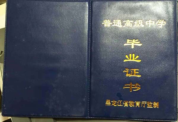黑龙江省高中毕业证样本（黑龙江高中图片）