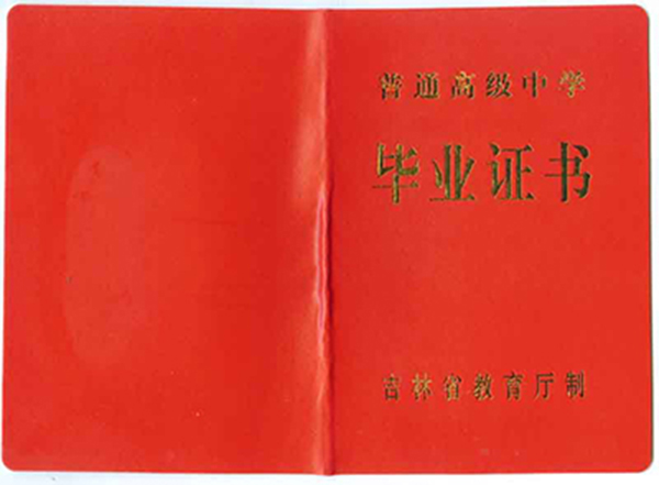 吉林省高中毕业证样本（吉林高中图片）