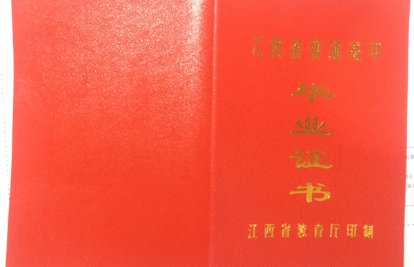 江西省高中毕业证样本（江西高中图片）