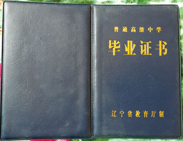 辽宁省高中毕业证样本（辽宁高中图片）