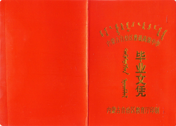 内蒙古高中毕业证样本（内蒙古高中图片）