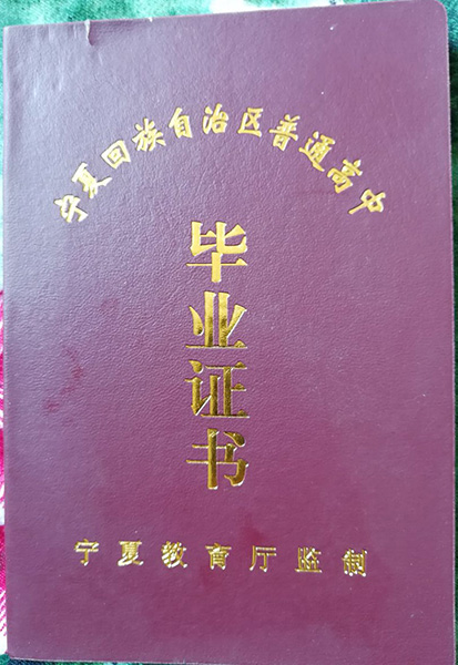宁夏自治区高中毕业证样本（宁夏高中图片）