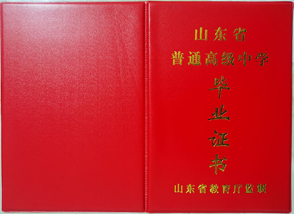 山东省高中毕业证样本（山东高中图片）