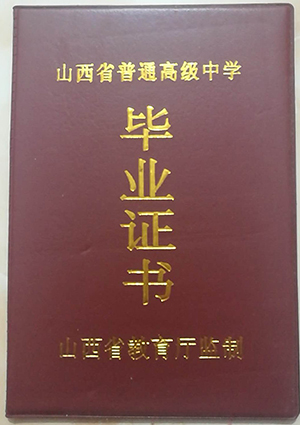 山西省高中毕业证样本（山西高中图片）
