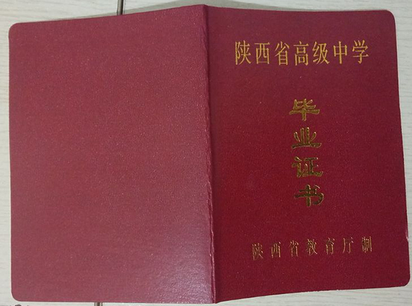 陕西省高中毕业证样本（陕西高中图片）