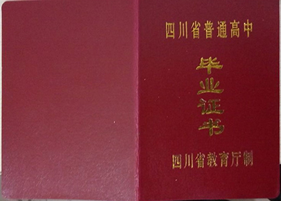 四川省高中毕业证样本（四川高中图片）