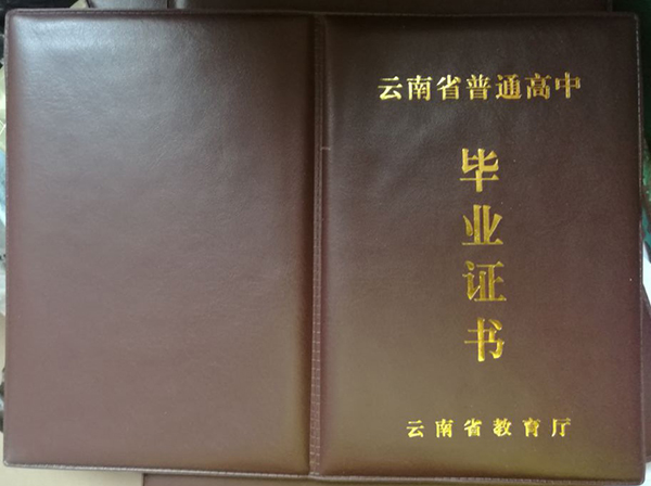 云南省高中毕业证样本（云南高中图片）