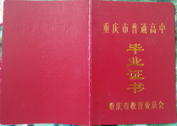 重庆市高中毕业证样本（重庆高中图片）