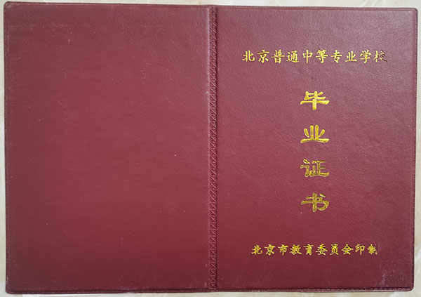北京市中专毕业证样本（北京中专图片）