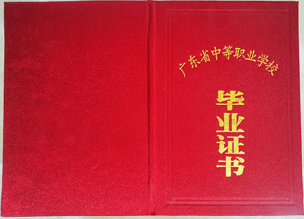 广东省中专毕业证样本（广东中专图片）