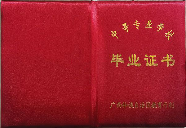 广西省中专毕业证样本（广西中专图片）