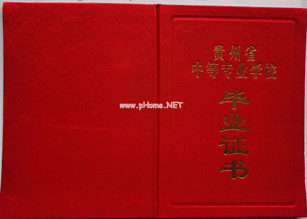 贵州省中专毕业证样本（贵州中专图片）