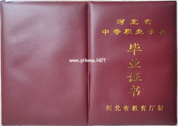 河北省中专毕业证样本（河北中专图片）