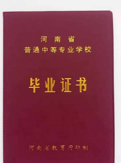 河南省中专毕业证样本（河南中专图片）