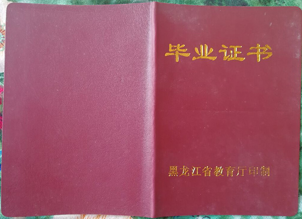 黑龙江省中专毕业证样本（黑龙江中专图片）