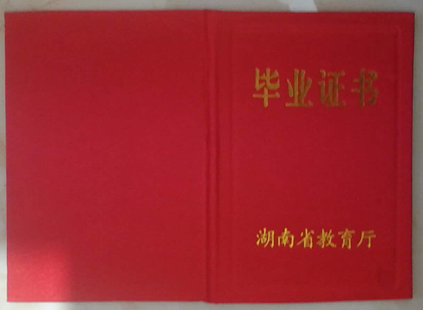 湖南省中专毕业证样本（湖南中专图片）
