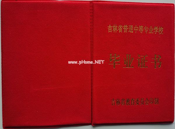 吉林省中专毕业证样本（吉林中专图片）