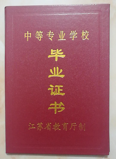 江苏省中专毕业证样本（江苏中专图片）