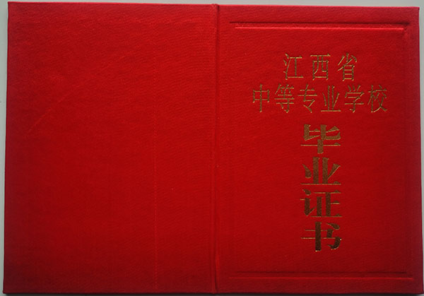 江西省中专毕业证样本（江西中专图片）