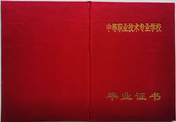 辽宁省中专毕业证样本（辽宁中专图片）