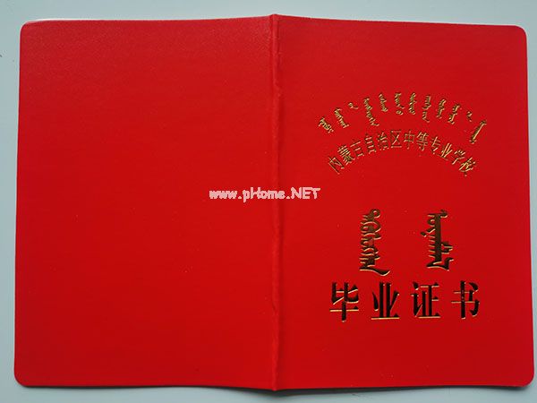 内蒙古中专毕业证样本（内蒙古中专图片）