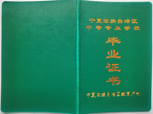 宁夏中专毕业证样本（宁夏中专图片）