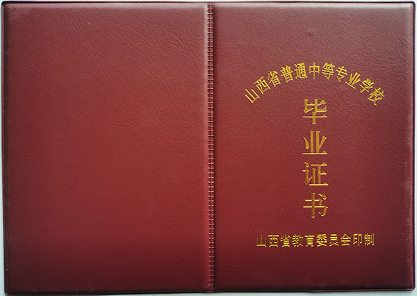 山西省中专毕业证样本（山西中专图片）