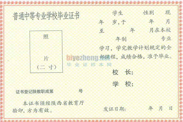 陕西省中专毕业证样本（陕西中专图片）