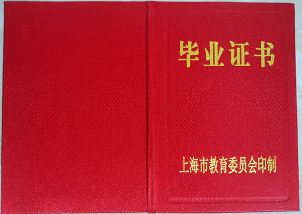 上海市中专毕业证样本（上海中专图片）