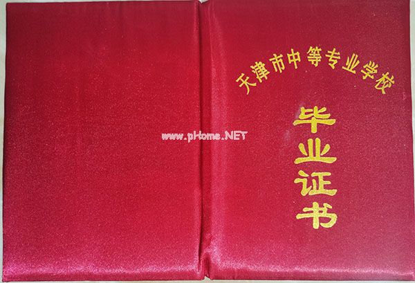 天津市中专毕业证样本（天津中专图片）